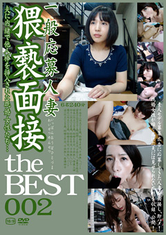 【熟女】一般応募人妻猥褻面接 the BEST 002