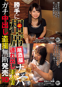 【熟女】勝手に相席居酒屋ナンパ 連れ出し素人妻中出し○撮10