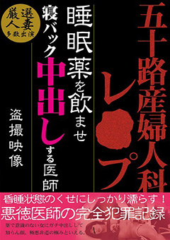 【熟女】産婦人科○○○ ○眠薬を飲ませ寝バック中出しする医師