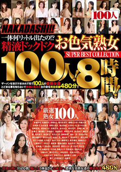 【熟女】NAKADASI！！ 精液ドックドク100人！8時間！