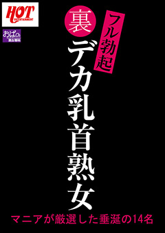 【熟女】裏フル勃起デカ乳首熟女 マニアが厳選した垂涎の14名