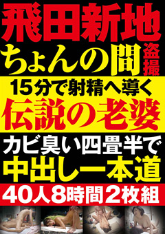 【熟女】飛田新地ちょんの間○撮 15分で射精へ導く伝説の老婆