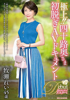 【熟女】極上！！四十路奥さま初脱ぎAVドキュメント 牧瀬れい