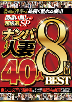 【熟女】めっちゃド素人！ ナンパされた人妻 40人8時間BEST