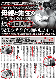 【熟女】母親と先生のSEX肉体交渉が続出裏口入学！！