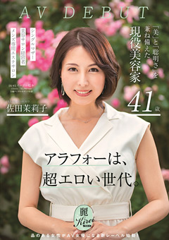 【熟女】現役美容家 41歳 佐田茉莉子 AV DEBUT