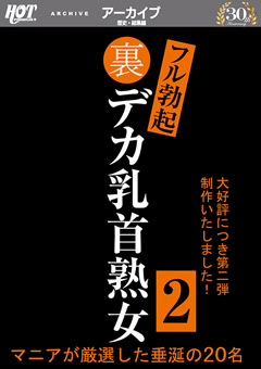 【熟女】裏フル勃起デカ乳首熟女2 マニアが厳選した垂涎の20名