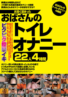 【熟女】お高く留まったおばさんのトイレオナニー22人4時間