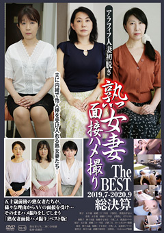 【熟女】熟女妻面接ハメ撮り The BEST 2019.07-2020.09