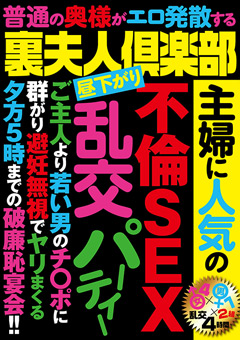 【熟女】裏夫人倶楽部 主婦に人気の不倫SEX乱交パーティー