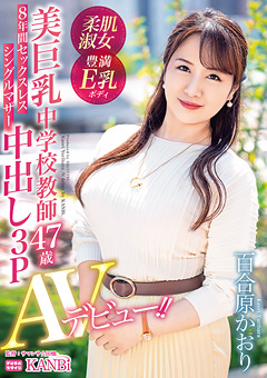 【熟女】美巨乳中学校教師  百合原かおり 中出し3P AVデビュー