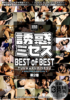 【熟女】誘惑ミセス BEST of BEST 第2巻