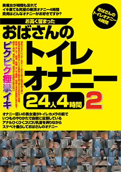 【熟女】お高く留まったおばさんのトイレオナニー24人4時間2