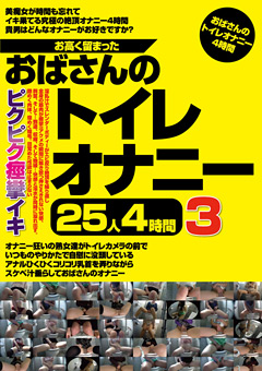 【熟女】お高く留まったおばさんのトイレオナニー25人4時間3