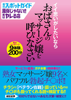 【熟女】イイ思いしたいならおばさんのマッサージ嬢を呼びなさい