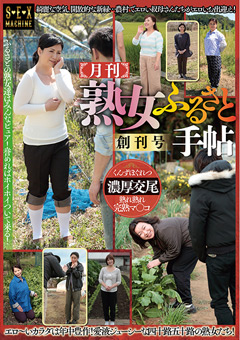 【熟女】月刊 熟女ふるさと手帖 創刊号