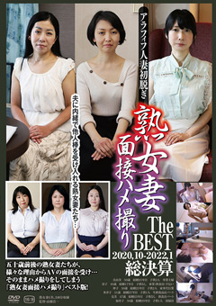 【熟女】熟女妻面接ハメ撮り The BEST 2020.10-2022.1 総決算