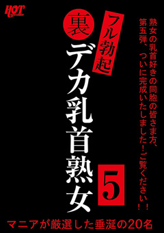 【熟女】裏フル勃起デカ乳首熟女5 マニアが厳選した垂涎の20名