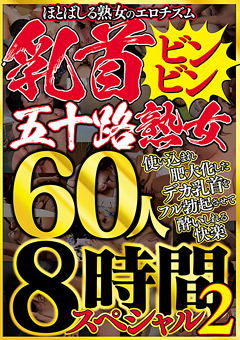 【熟女】乳首ビンビン五十路熟女 60人8時間スペシャル2