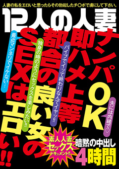 【熟女】12人の人妻ナンパOK即ハメ上等 都合の良い女のSEX