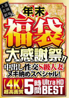 【熟女】年末福袋 大感謝祭！！中出し性交S級人妻ヌキ納め