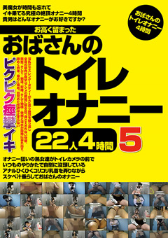 【熟女】お高く留まったおばさんのトイレオナニー22人4時間5