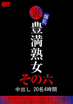 【熟女】裏 爆乳豊満熟女 中出し20名4時間その六