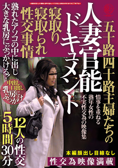 【熟女】人妻官能ドキュメント 12人の性交5時間30分