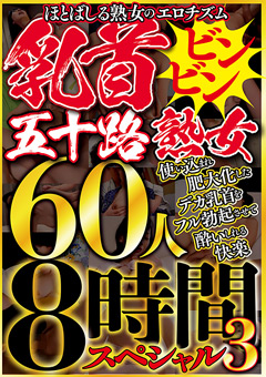 【熟女】乳首ビンビン五十路熟女 60人8時間スペシャル3