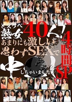 【熟女】どスケベ熟女40人！激しいSEXで思わず中●しSP