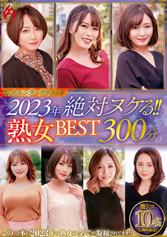 【熟女】2023年 絶対ヌケる！！熟女BEST 300分10名