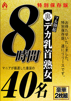 【熟女】裏フル勃起デカ乳首熟女 マニアが厳選した垂涎の40名