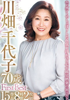 【熟女】川畑千代子 70歳 First Best 15作品8時間2枚組