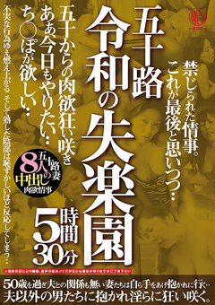 【熟女】五十路 令和の失楽園 5時間30分 五十からの肉欲狂い咲き
