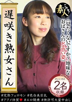 【熟女】遅咲き熟女さん見たくないですか？地味なおばさん37