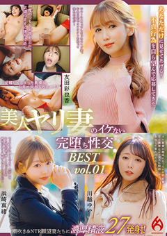 【熟女】美人ヤリ妻のイケない完堕ち性交 BEST vol.01