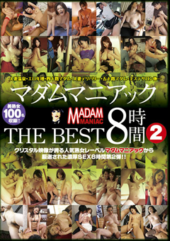 【熟女】マダムマニアック THE BEST 8時間2