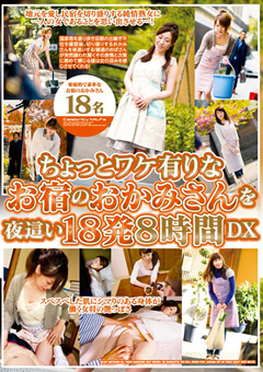 【熟女】ワケ有りなお宿のおかみさんを夜○い 18発8時間