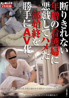 【熟女】年増の看護婦に悪戯してハメた一部始終を勝手にAV化。