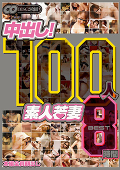 【熟女】100人 中出し！ 素人若妻 BEST8時間