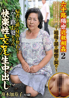 【近親相姦】六十路隔世近親相姦2 祖母と孫の秘密の契り 舟木加寿子