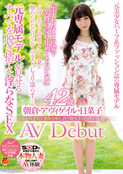 【熟女】朝倉・アヴィゲイル・日菜子 42歳 AV Debut