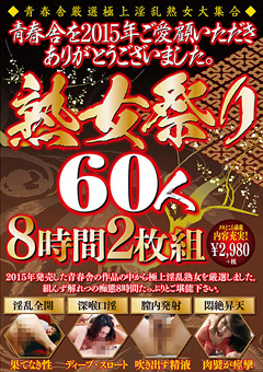 【熟女】熟女祭り60人8時間