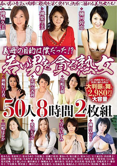 【近親相姦】義母の目的は僕だった！？ 若い男を貪る熟女50人