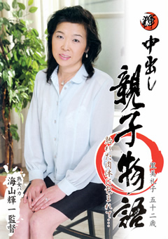 【近親相姦】中出し親子物語 里美礼子