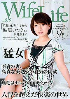 【熟女】Wife Life vol.019 昭和50年生まれの鮎原いつきさん