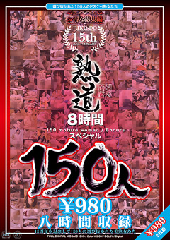 【熟女】熟道150人 15周年8時間スペシャル