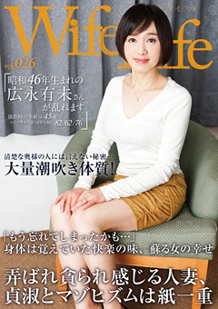 【熟女】Wife Life vol.026 昭和46年生まれの広永有未さん