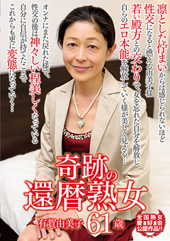 【熟女】奇跡の還暦熟女 有賀由美子 61歳