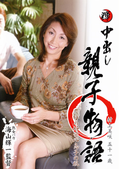 【近親相姦】中出し親子物語 村上美咲